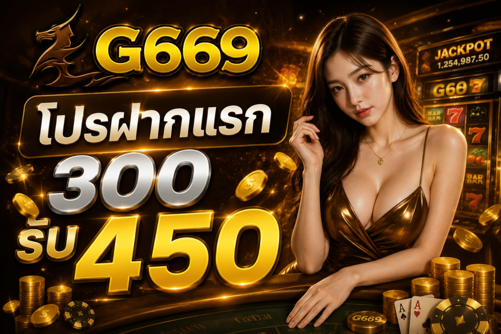 โปรฝากแรก 300รับ 450